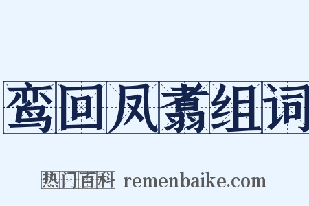 鸾回凤翥组词是什么意思的图片